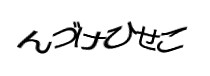 認証画像